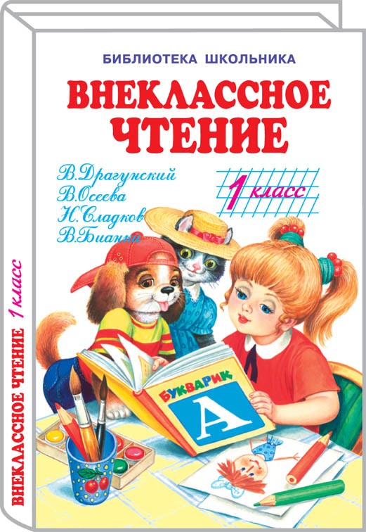 Внеклассное чтение - 1 класс с цветными рисунками