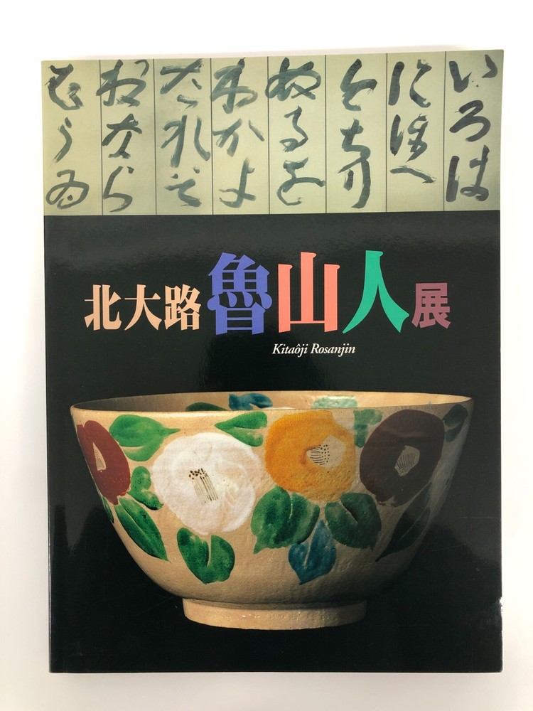 Kitaoji Rosanjin Exhibition Japanese Jar Japanese Art