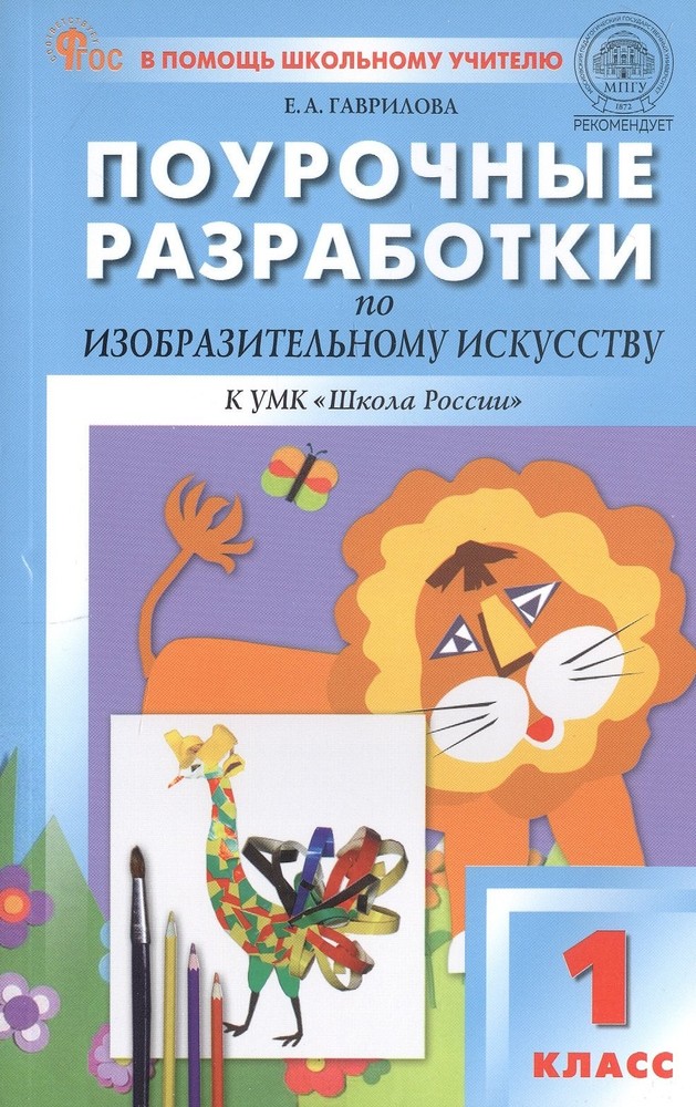 ПШУ Изобразительное искусство 1кл. к УМК 