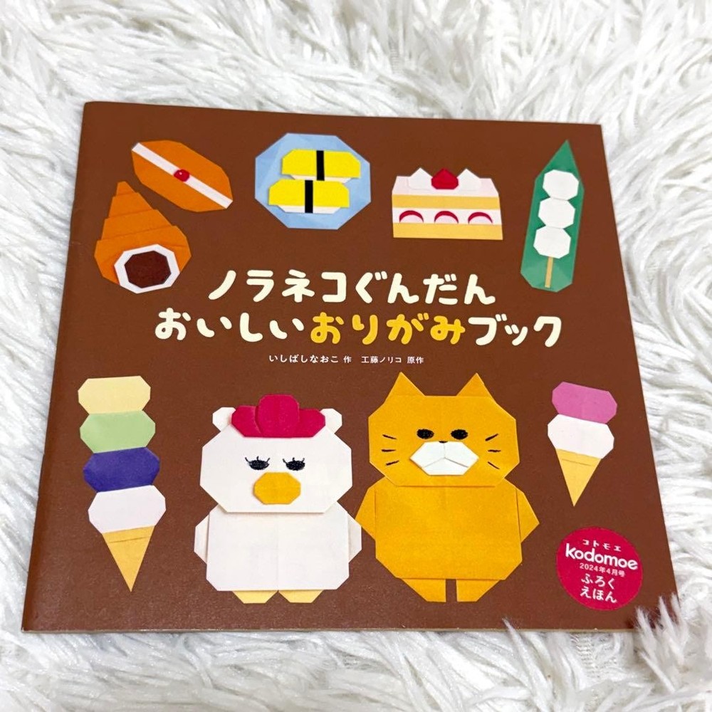 Kodomoe Appendix Picture Book Noraneko Gundan Delicious Origami Book Noriko Kudo