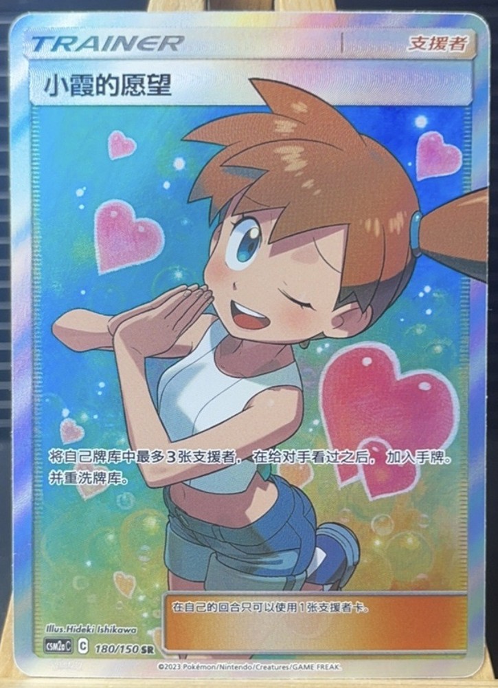 Pokemon Holo Full S-Chinese Sun&Moon Card Art Mint TCG Misty's Favor CSM2aC-180