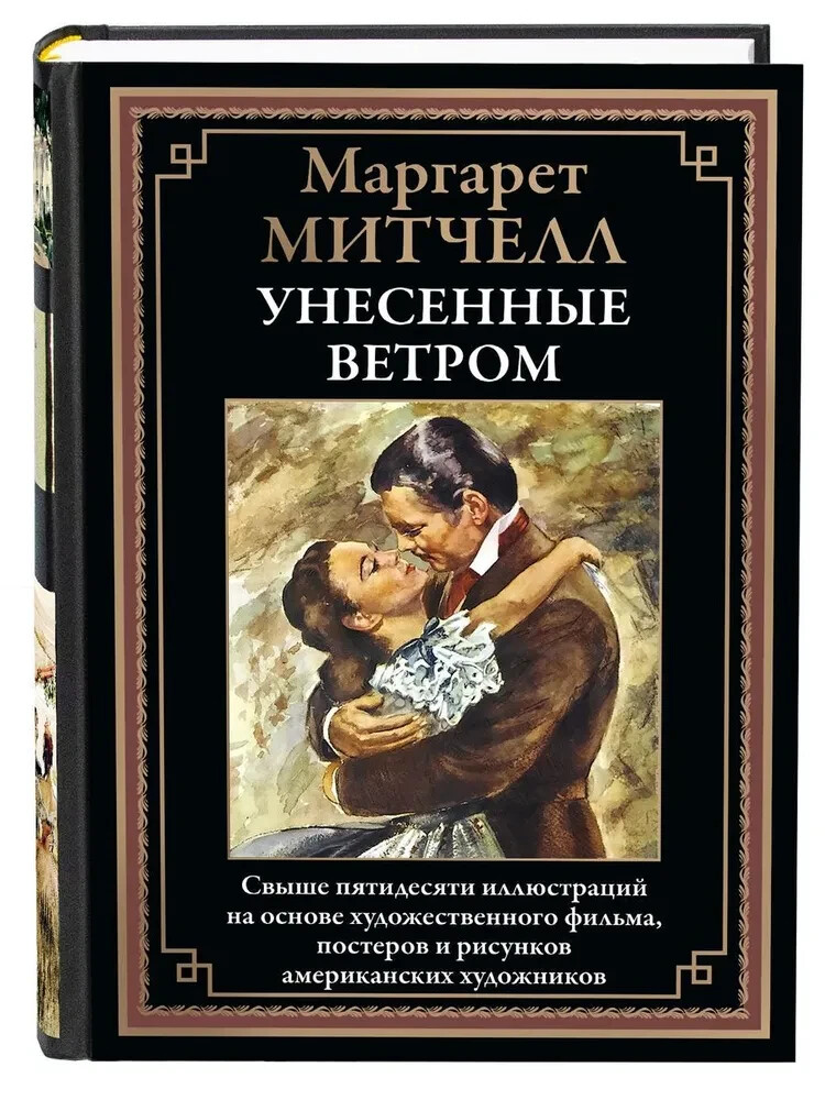 PRESALE Gone with the Wind by Margaret Mitchell in Russian Edition-image