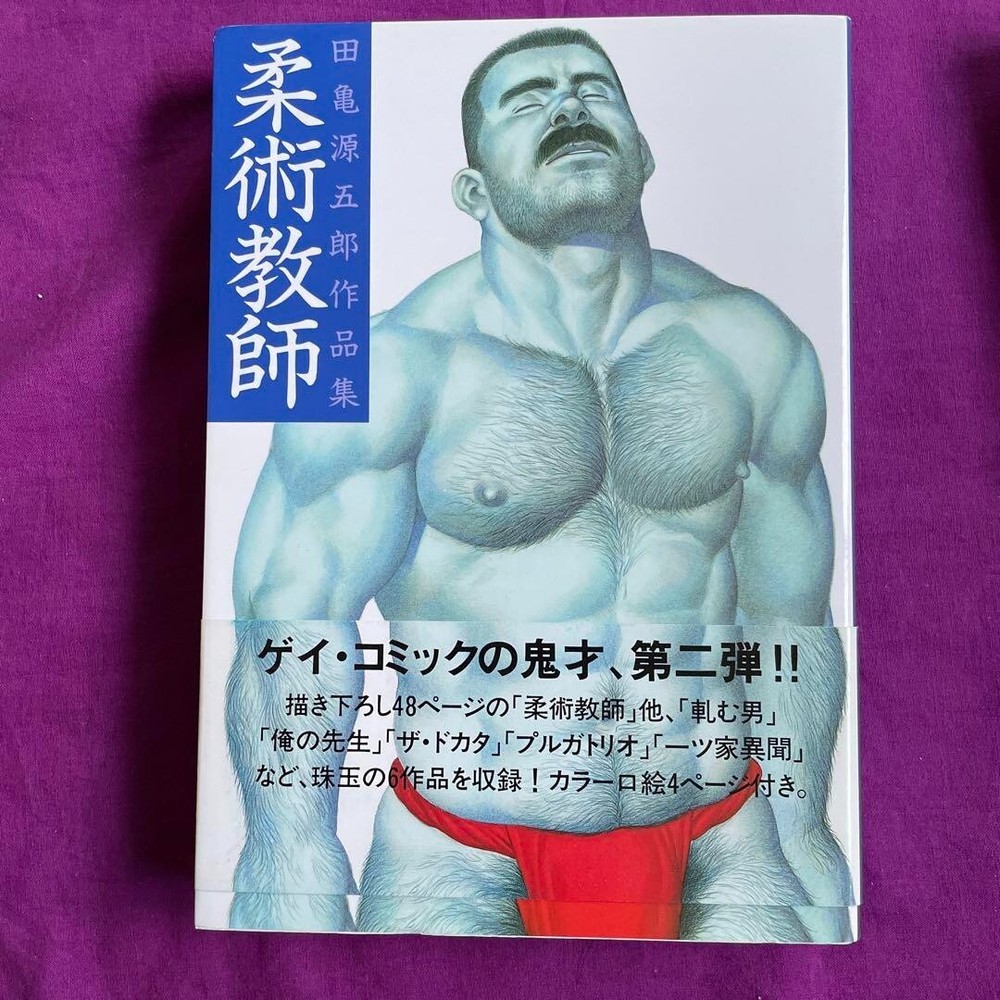 Gengoro Tagame Jujutsu Teacher with Obi 1994 First Edition B-PRODUCT Gay Manga