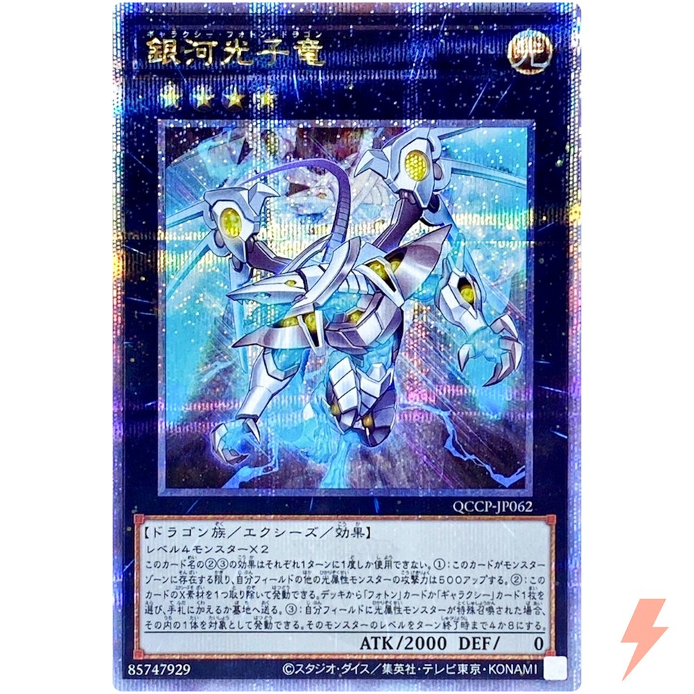 25th Anniversary Galaxy Photon Dragon QCCP-JP062 Secret Rare Pride Edition
