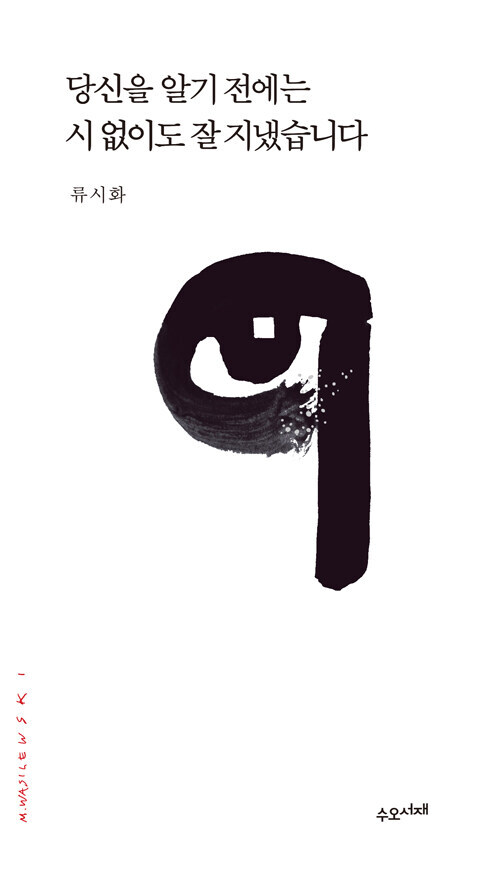 Korean Book [I Was Doing Well Without Poetry Before I Met You]