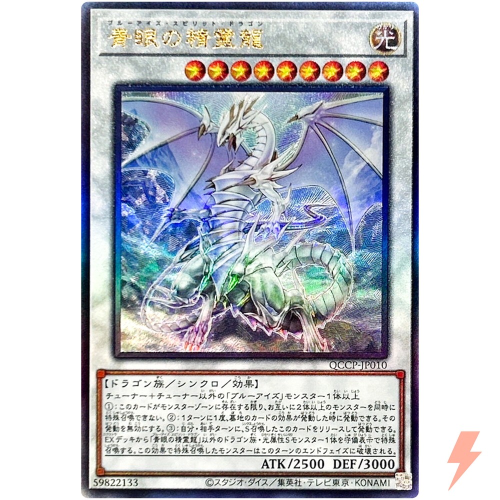 Blue-Eyes Spirit Dragon Ultimate Rare QCCP-JP010 Quarter Century Chronicles Side Pride