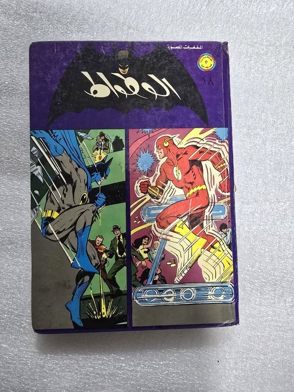 1980 Batman Lebanese Arabic Comics original Book No.18مجلد الوطواط العملاق كومكس