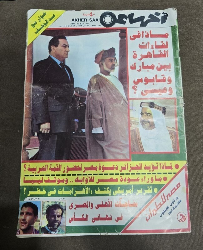 1989 Arabic Magazine  مجلة آخر ساعة السلطان قابوس - خليفة بن زايد -عيسي بن سلمان