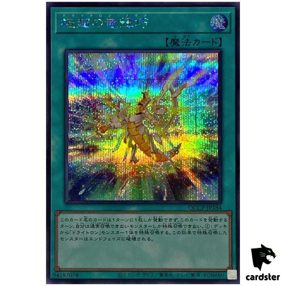 Drytron Nova QCCP-JP184 Secret Rare 25th Chronicle Side Pride Yugioh Japanese Card  