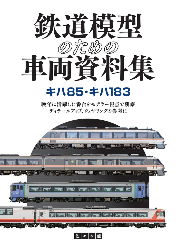 Collection of vehicle materials for railway models KIHA85/KIHA183 (Book) NEW