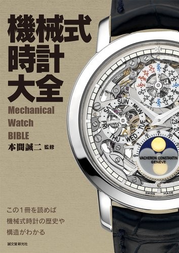 MECHANICAL WATCH BIBLE 2013 Japan Book book form JP