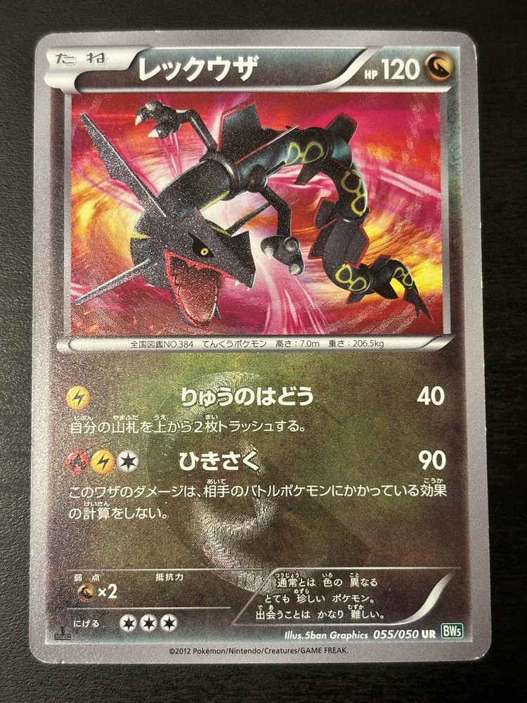 Shiny Rayquaza 055/050 UR Bw5: Dragon Blast Holo Japanese Pokemon MP Ultra Rare