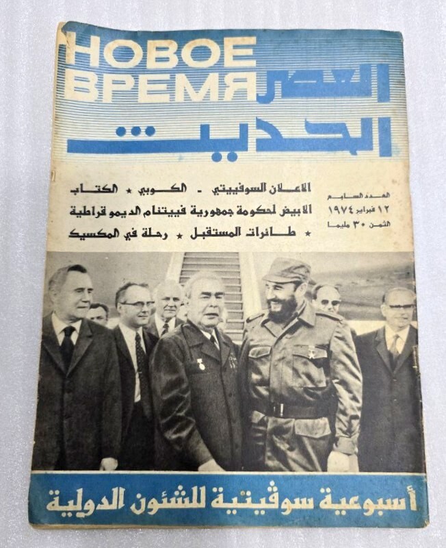 1974 Arabic Soviet Magazine #7 مجلة العصرالحديث كاسترو - أرخبيل جولاج الخليج دبي