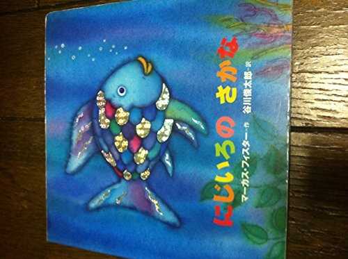 Rainbow Fish Children's Book - Japanese Edition