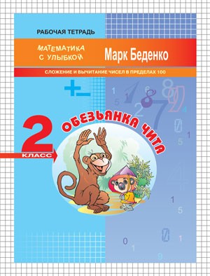 МсУ 2кл. Обезьянка Чита: сложение и вычитание чисел в пределах 100. Р/Т. (Изд-во