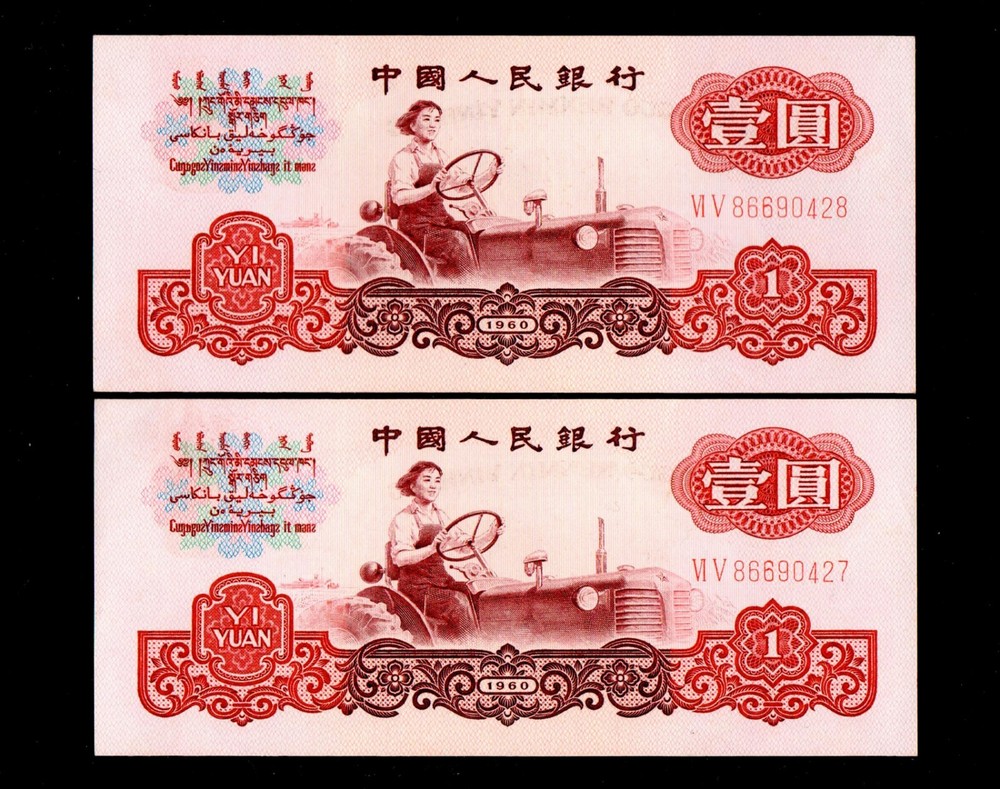 Lot of 2 China 1960 1 yuan People's Republic Banknote Wmk: Stars GEM UNC {H81}