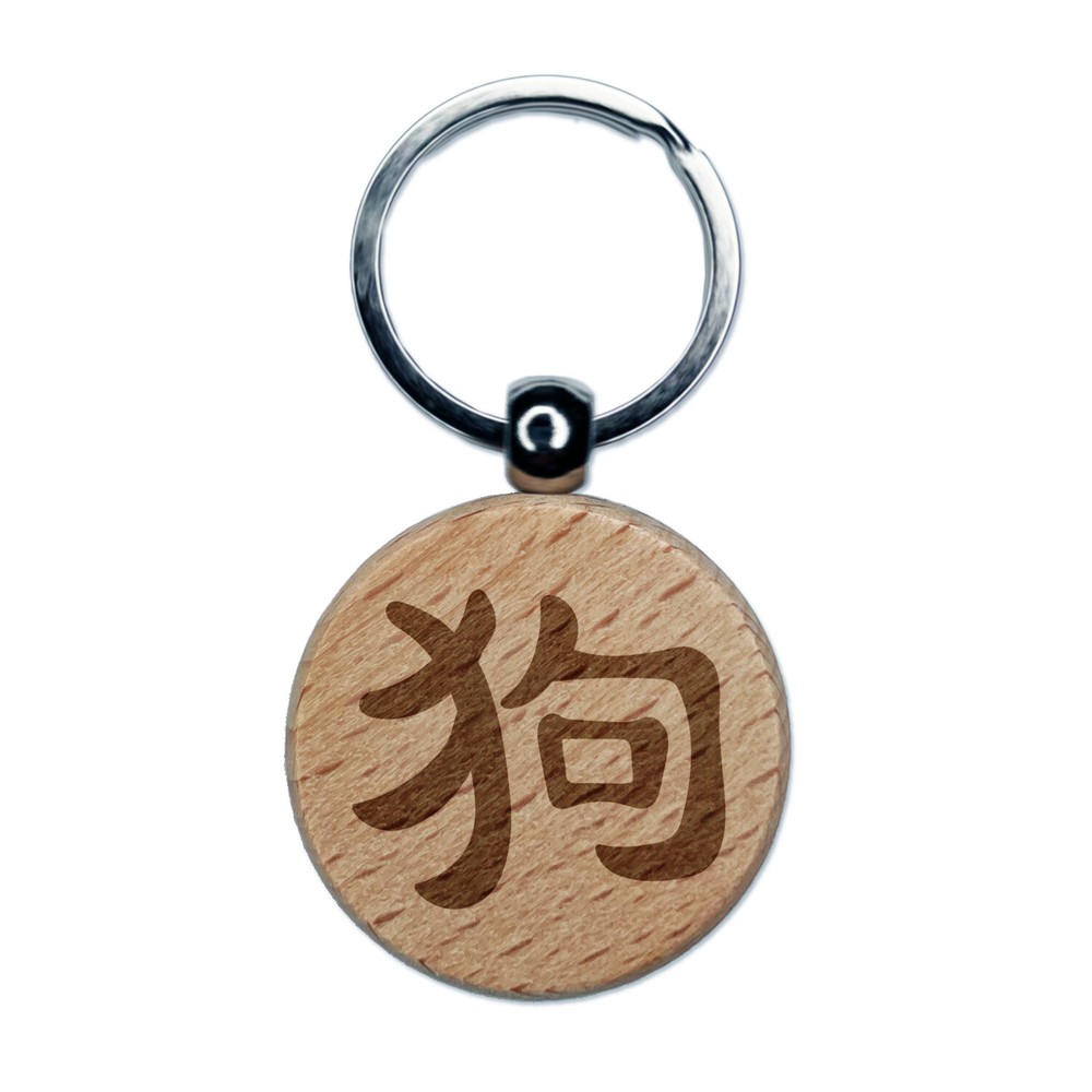 Chinese Dog Symbol Engraved Wooden Round Keychain Charm  