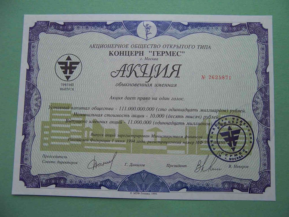 Moscow 1994 Oil company GERMES. Share certificates