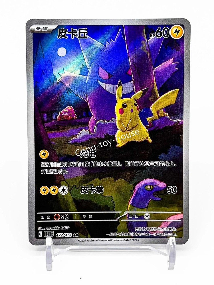 Pokémon TCG S-Chinese Exclusive Pikachu Gengar 151C 172/151 AR