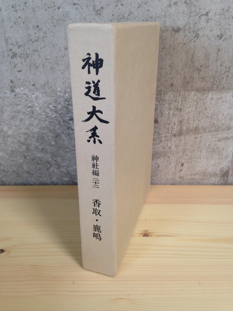 Shinto Daikei〈Shrine Edition 22〉Katori and Kashima (1984)