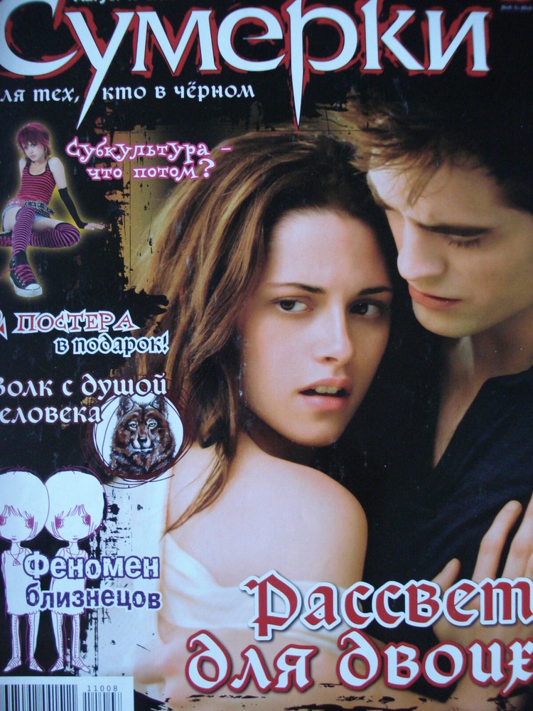 Twilight magazine 08/2011. Kristen Stewart, Robert Pattinson. Bella, Edward.