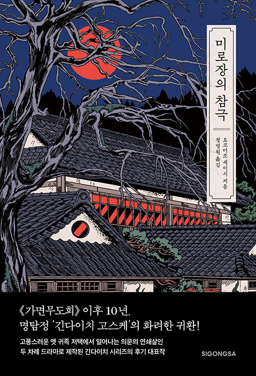 Korean Novel [The Tragedy of Maze Manor] 미로장의 참극 (NOELJ369)