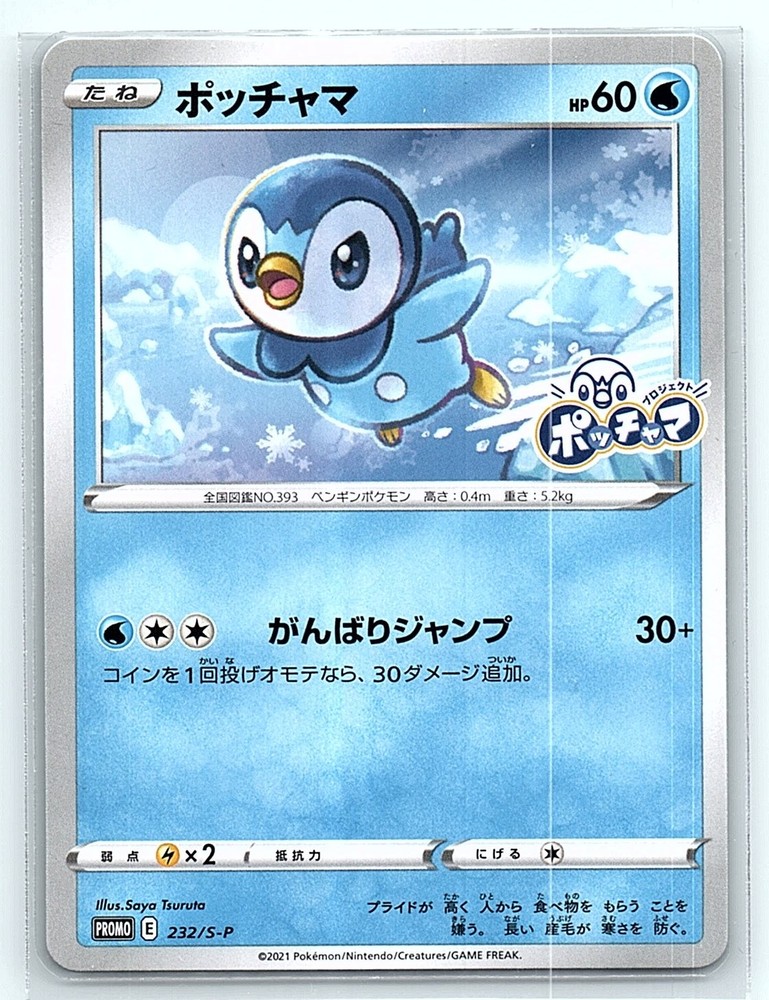 Piplup Common S-P: Sword & Shield Promos 232/S-P