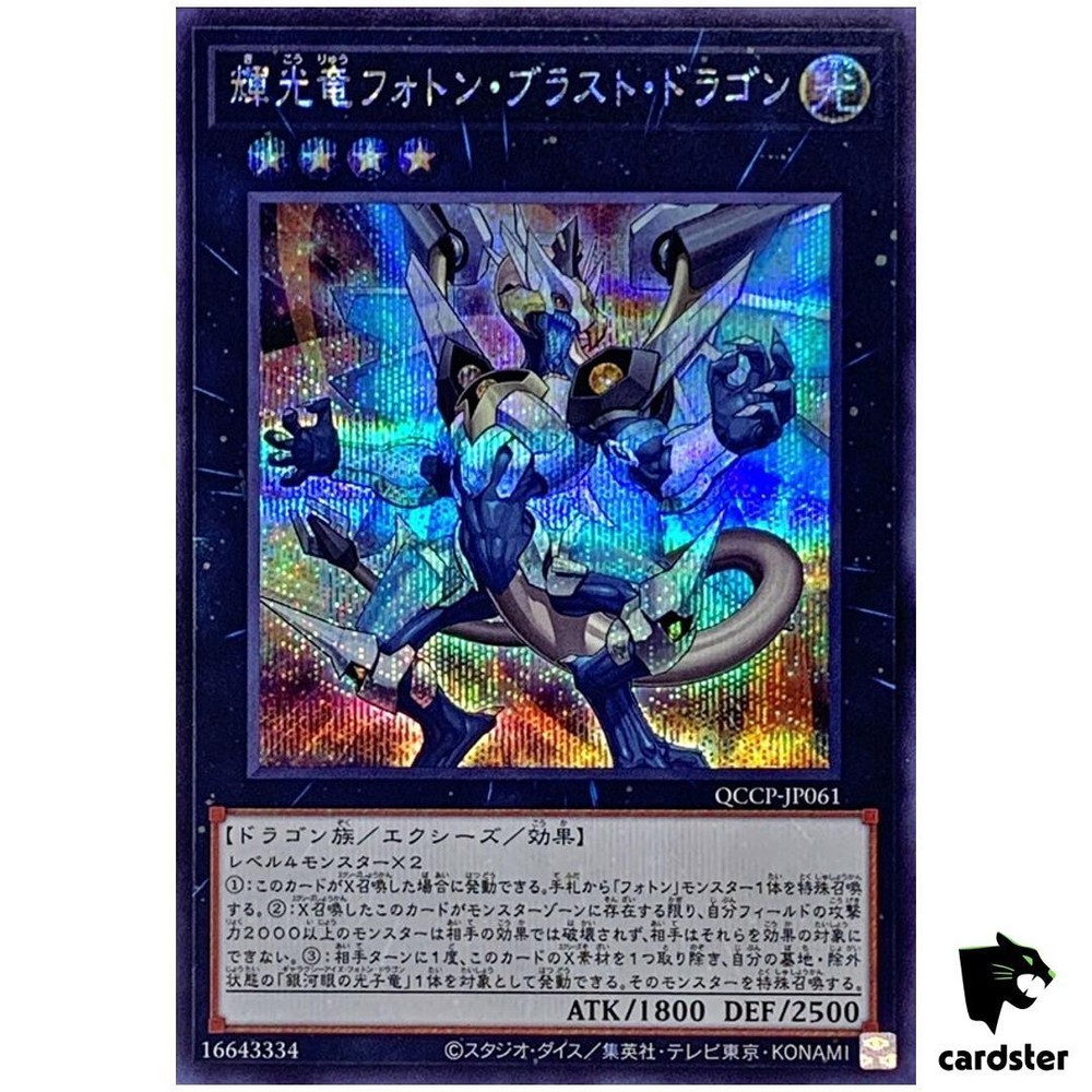Starliege Photon Blast Dragon QCCP-JP061 ScR Chrono Pride Yugioh Secret Rare