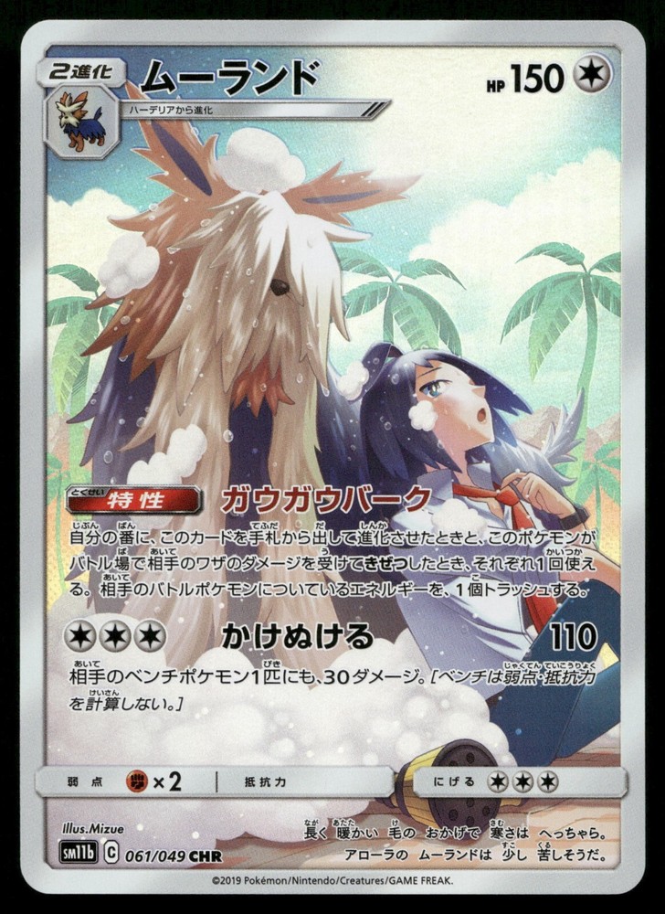 Stoutland 061/049 - Dream League SM11b CHR Character Rare Japanese POKEMON