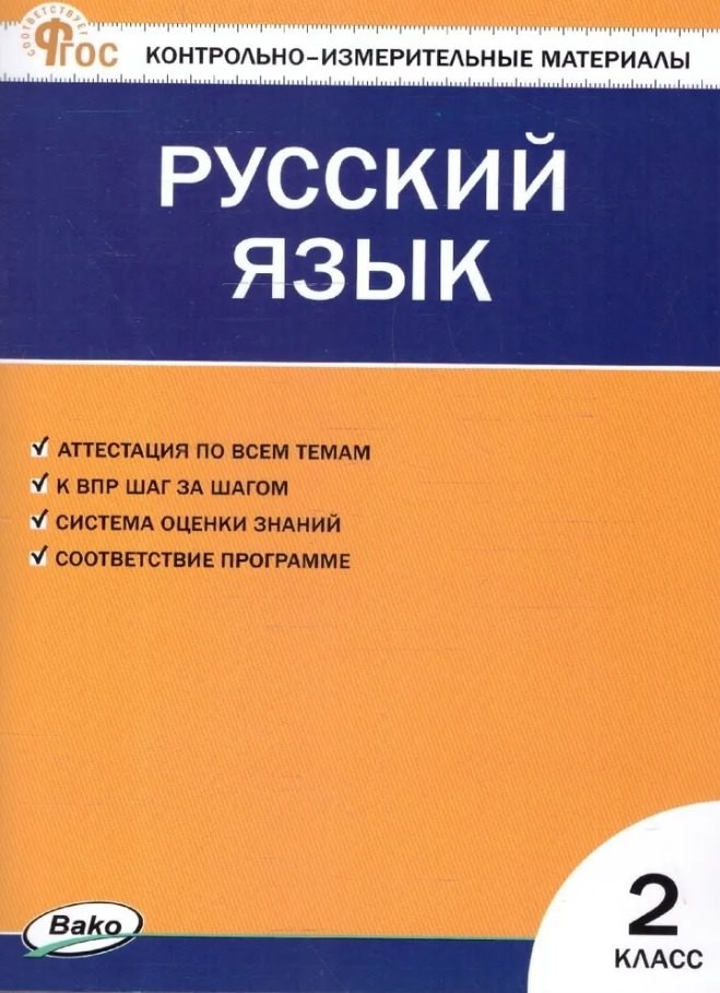 КИМ Русский язык 2 кл. НОВЫЙ ФГОС