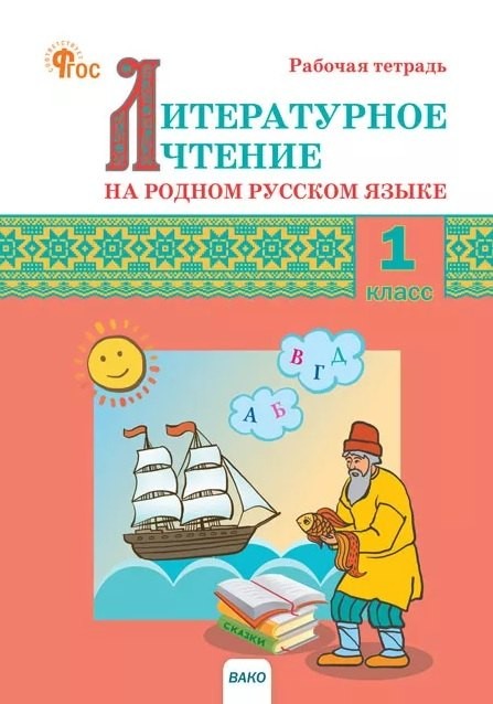 РТ Литературное чтение на родном русском языке: рабочая тетрадь 1 кл. к УМК Алек