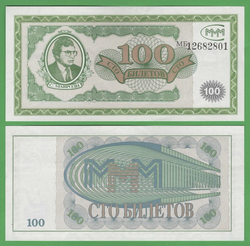 Russia MMM 100 Tickets UNC • 1994 • Mavrodi • Ponzi Scheme Voucher Note-image