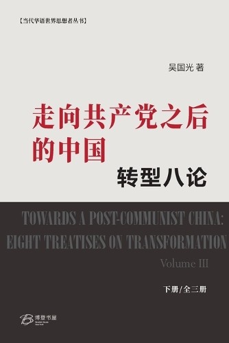 ??? ? 走向共产党之后的中国：转型八论（下册） (Paperback)