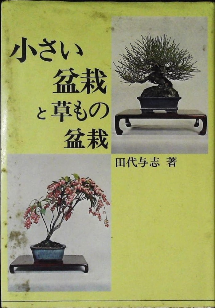 Small Bonsai and Herbaceous Bonsai Yoshi Tashiro Hibari Shobo 2e14