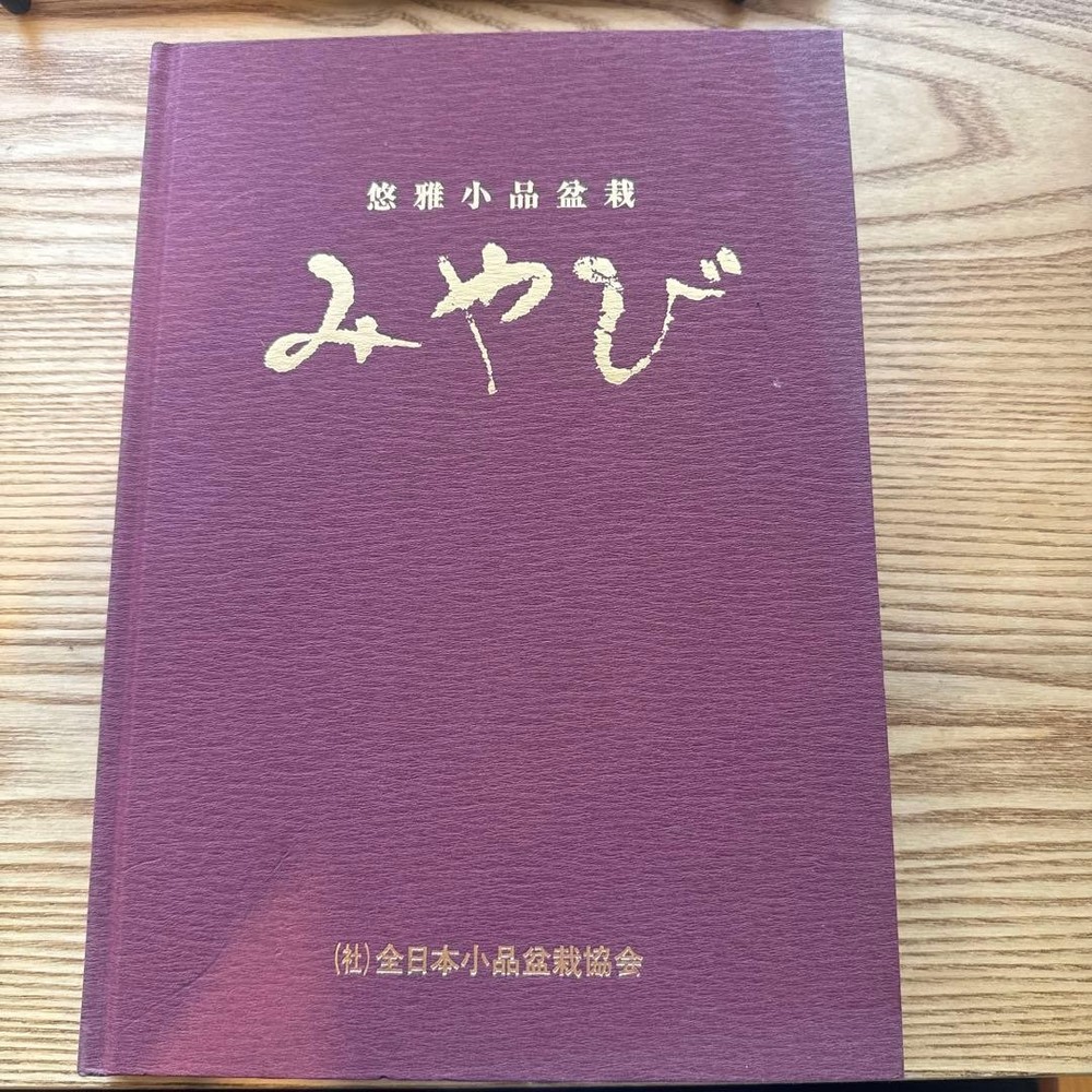 Miyabi Bonsai Book All Japan Shohin Bonsai Association 2005 Edition