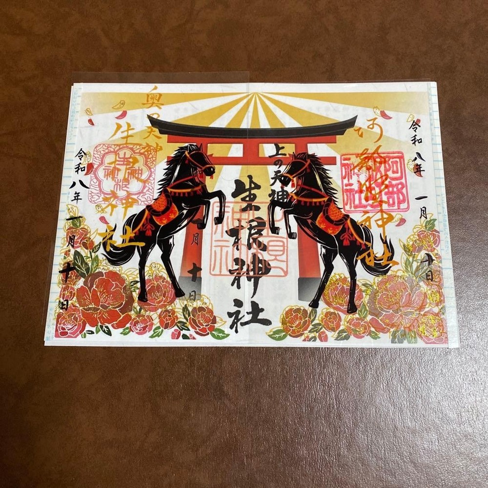 Goshuin Stamp Three shrine tour : Abe Shrine Ikune Nishinari