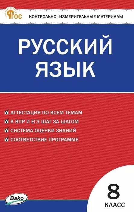 КИМ Русский язык 8 кл. (ФГОС) /Егорова