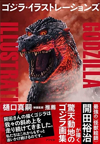 Godzilla Art Book Illustrations by Yuji Kaida Japanese Edition