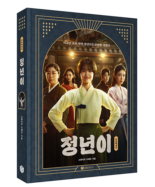 K-Drama  [Jeongnyeon Photo Essay] 정년이 포토에세이 (DBOOK551)