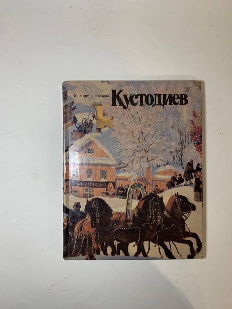 Rare Russian Art Book Kustodiev by Viktoria Lebedeva 1980s USSR Soviet Vintage