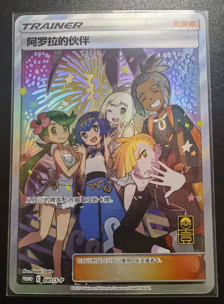 pokemon S-Chinese Promo Card 081/S-P Alola friends from  Anniversary