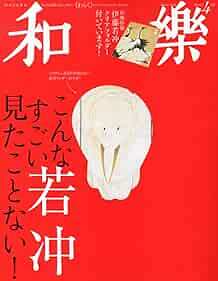 Waraku Apr 2013 Nihon Bunka Bijutsu Japanese Magazine Jakuchu Guide Book form JP