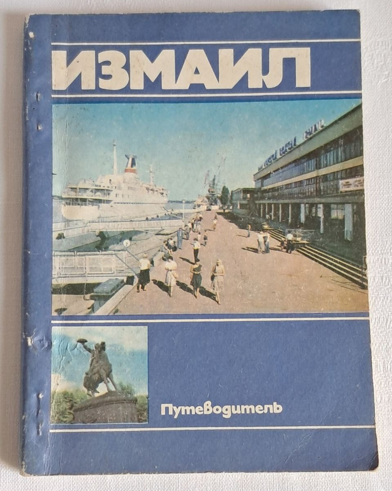 book ussr Izmail ukraine map tourist guide rare vintage antique udssr urss 1984
