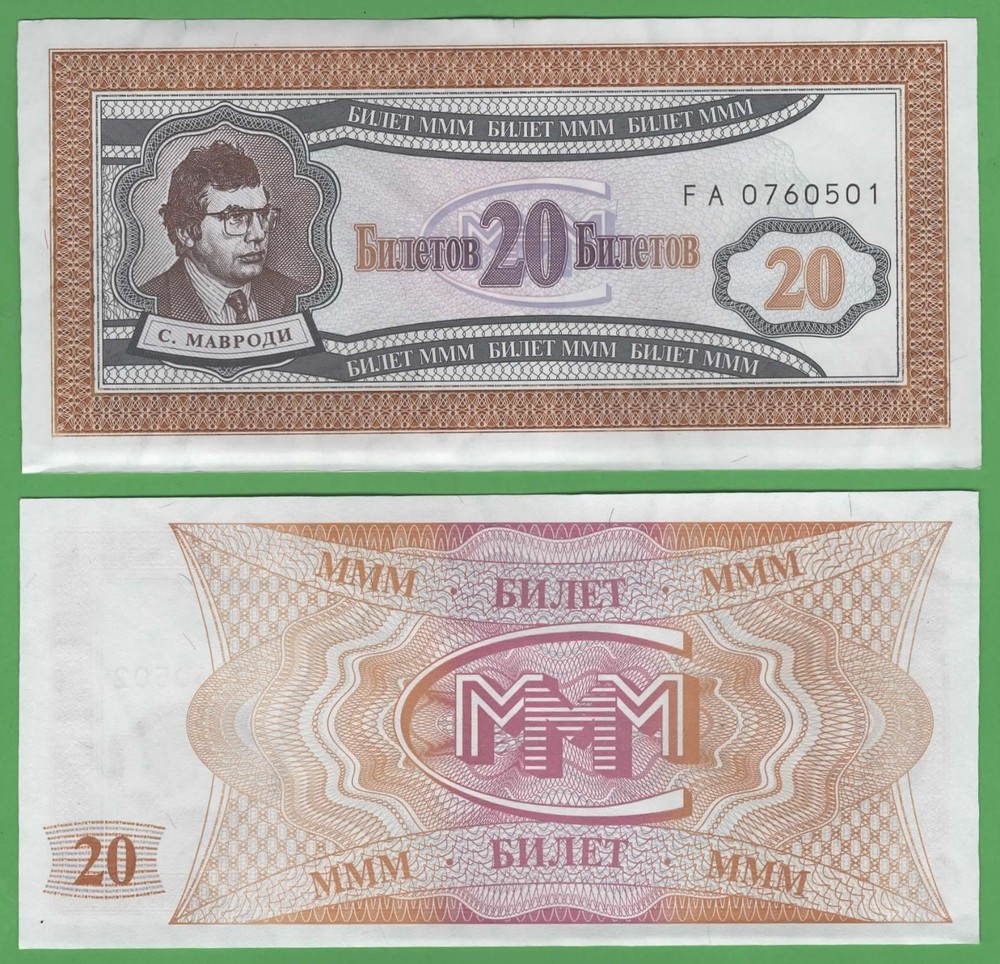 Russia MMM 20 Tickets UNC • 1994 • Mavrodi • Ponzi Scheme Voucher Note Billetov-image