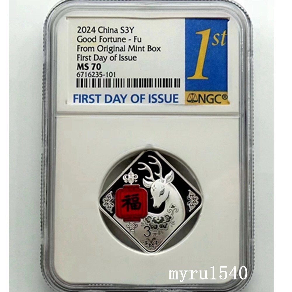 NGC MS70 2024 China 3YUAN New Year Dragon Good Fortune Fu Silver Coin First Day-image