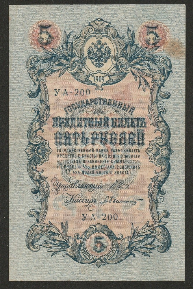 1909 (12/17) RUSSIA 5 RUBLE NOTE