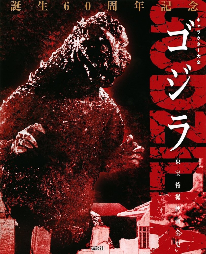 Book Godzilla Character Taizen Encyclopedia Toho History Tokusatsu Movie Japan
