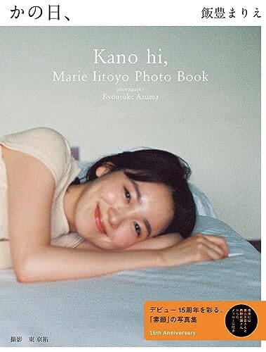 Marie Iitoyo 15th Anniversary Photo Collection That Day book form JP