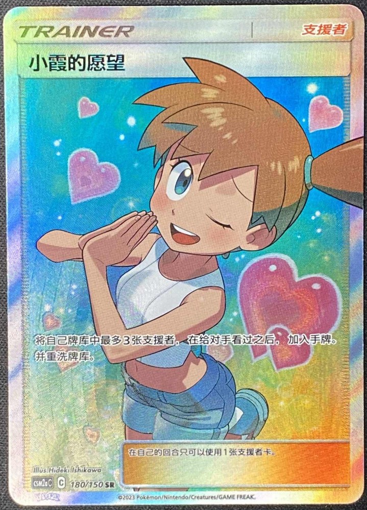 Pokemon Holo Full S-Chinese Sun&Moon Card Art Mint TCG Misty's Favor CSM2aC-180