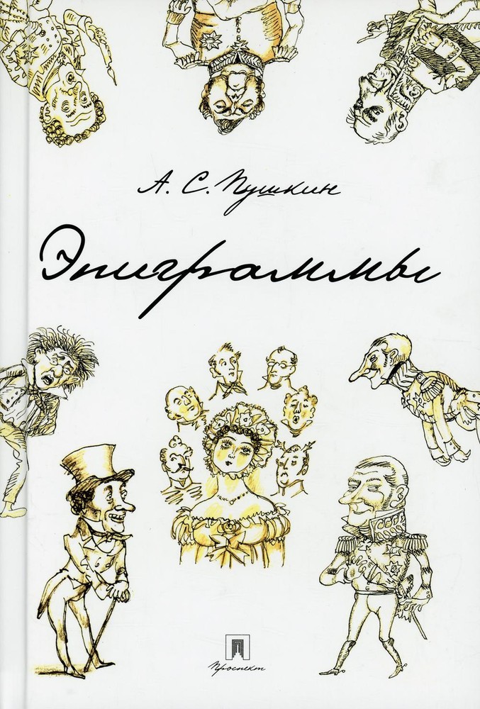 Epigrams - Moscow Prospekt Publishing 2023